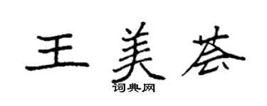 袁強王美薈楷書個性簽名怎么寫
