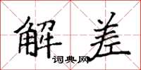 袁強解差楷書怎么寫