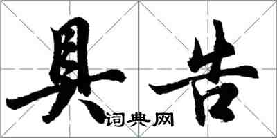 胡問遂具告行書怎么寫