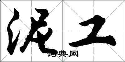 胡問遂泥工行書怎么寫