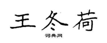 袁強王冬荷楷書個性簽名怎么寫