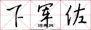 下軍佐怎么寫好看