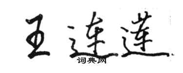 駱恆光王連蓮行書個性簽名怎么寫