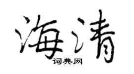 曾慶福海清行書個性簽名怎么寫