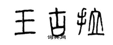 曾慶福王古拉篆書個性簽名怎么寫