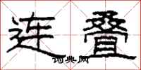 柯春海連疊隸書怎么寫