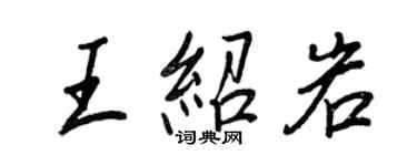 王正良王紹岩行書個性簽名怎么寫