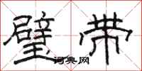 駱恆光璧帶隸書怎么寫