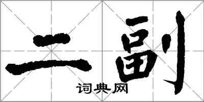 翁闓運二副楷書怎么寫