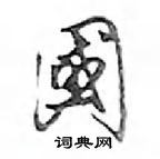 鄧散木寫的硬筆行書國