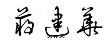 曾慶福蔣建華草書個性簽名怎么寫