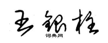 朱錫榮王銀柱草書個性簽名怎么寫