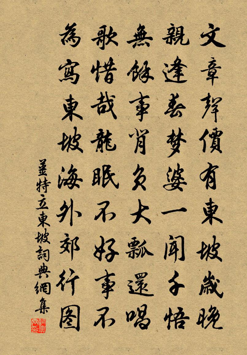 姜特立東坡書法作品欣賞