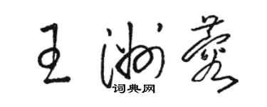 駱恆光王洲蓉草書個性簽名怎么寫