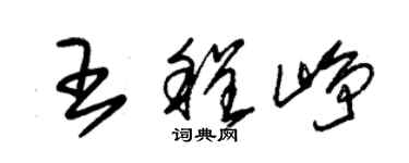 朱錫榮王程崢草書個性簽名怎么寫