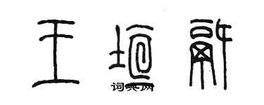 陳墨王垣鍋篆書個性簽名怎么寫