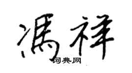 王正良馮祥行書個性簽名怎么寫