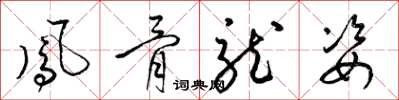 梁錦英鳳骨龍姿草書怎么寫