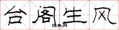 柯春海台閣生風隸書怎么寫