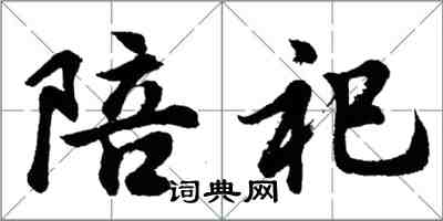 胡問遂陪祀行書怎么寫