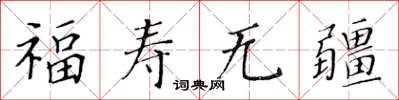黃華生福壽無疆楷書怎么寫
