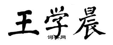 翁闓運王學晨楷書個性簽名怎么寫