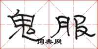 駱恆光鬼服隸書怎么寫
