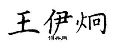 丁謙王伊炯楷書個性簽名怎么寫