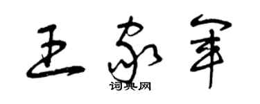 曾慶福王家軍草書個性簽名怎么寫