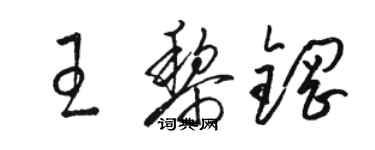 駱恆光王黎鋼草書個性簽名怎么寫