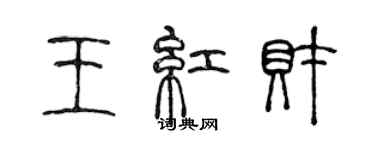 陳聲遠王紅財篆書個性簽名怎么寫