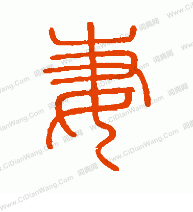 會稽刻石寫的妻