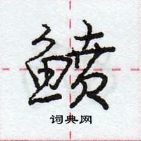 龐中華寫的硬筆行書鱝