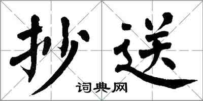 翁闓運抄送楷書怎么寫