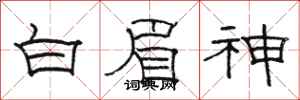 駱恆光白眉神隸書怎么寫