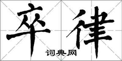 翁闓運卒律楷書怎么寫