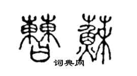 陳聲遠曹蘇篆書個性簽名怎么寫