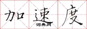 黃華生加速度楷書怎么寫