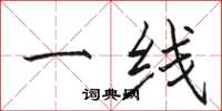 駱恆光一線楷書怎么寫