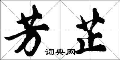 胡問遂芳芷行書怎么寫