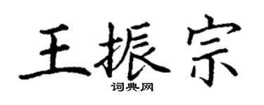 丁謙王振宗楷書個性簽名怎么寫