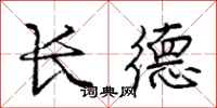 龐中華長德行書怎么寫