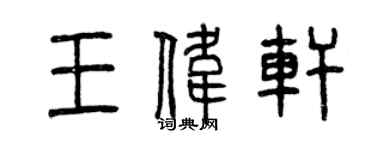 曾慶福王偉軒篆書個性簽名怎么寫