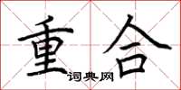 荊霄鵬重合楷書怎么寫