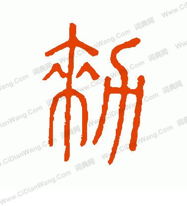 說文解字寫的敕