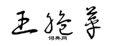 曾慶福王脆苹草書個性簽名怎么寫