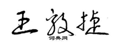 曾慶福王毅捷草書個性簽名怎么寫