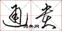 駱恆光通貴草書怎么寫