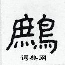 林少明寫的硬筆隸書鷓