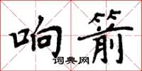 周炳元響箭楷書怎么寫